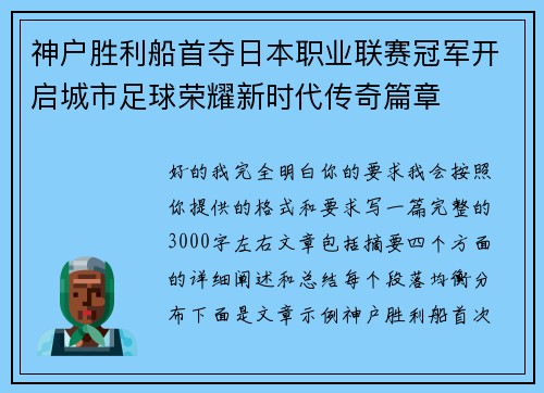 神户胜利船首夺日本职业联赛冠军开启城市足球荣耀新时代传奇篇章