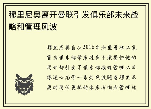 穆里尼奥离开曼联引发俱乐部未来战略和管理风波