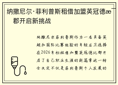 纳撒尼尔·菲利普斯租借加盟英冠德比郡开启新挑战