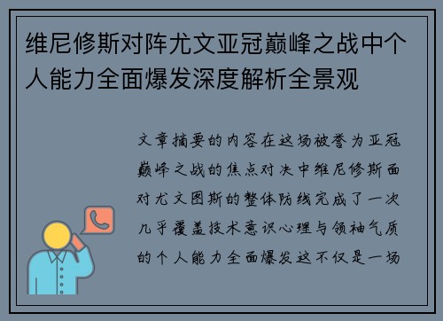 维尼修斯对阵尤文亚冠巅峰之战中个人能力全面爆发深度解析全景观