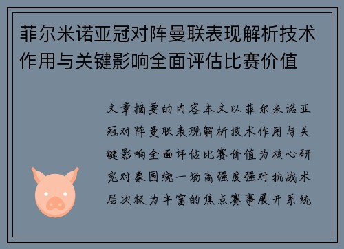 菲尔米诺亚冠对阵曼联表现解析技术作用与关键影响全面评估比赛价值