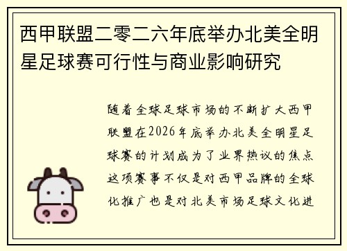 西甲联盟二零二六年底举办北美全明星足球赛可行性与商业影响研究