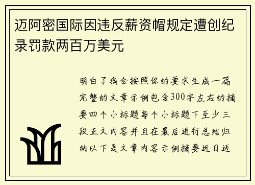 迈阿密国际因违反薪资帽规定遭创纪录罚款两百万美元