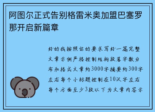 阿图尔正式告别格雷米奥加盟巴塞罗那开启新篇章 阿图尔正式告别格雷米奥加盟巴塞罗那开启新篇章