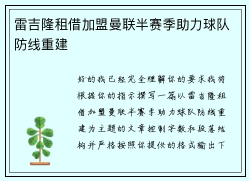 雷吉隆租借加盟曼联半赛季助力球队防线重建