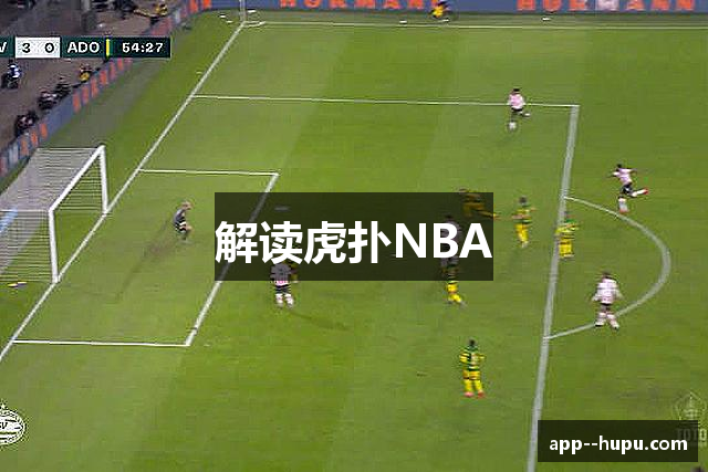 解读虎扑NBA